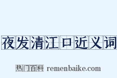 夜发清江口近义词是什么意思的图片